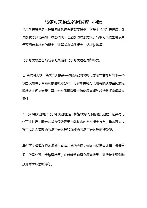 马尔可夫模型名词解释 -回复