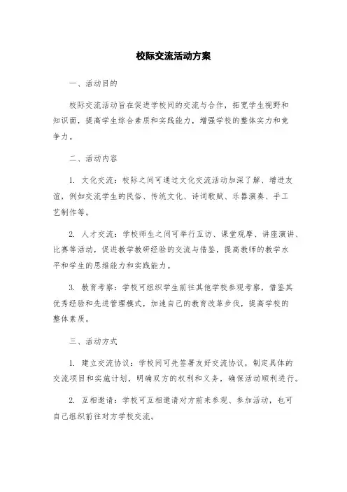 校际交流活动方案