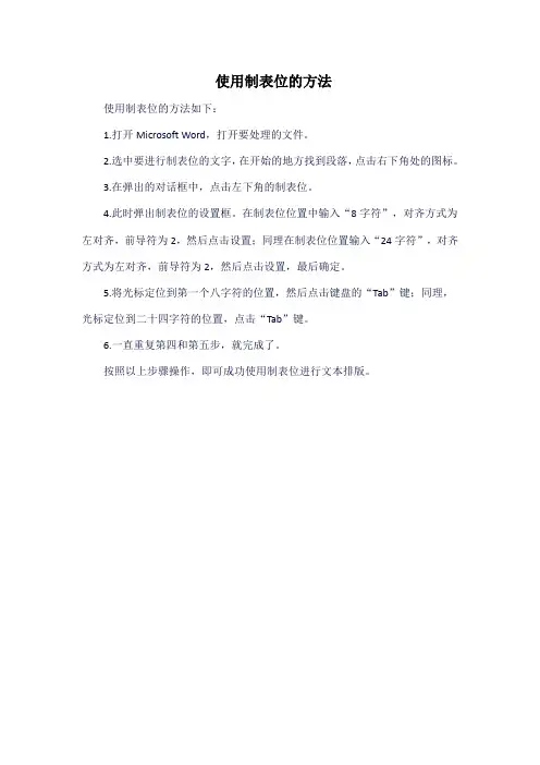 使用制表位的方法