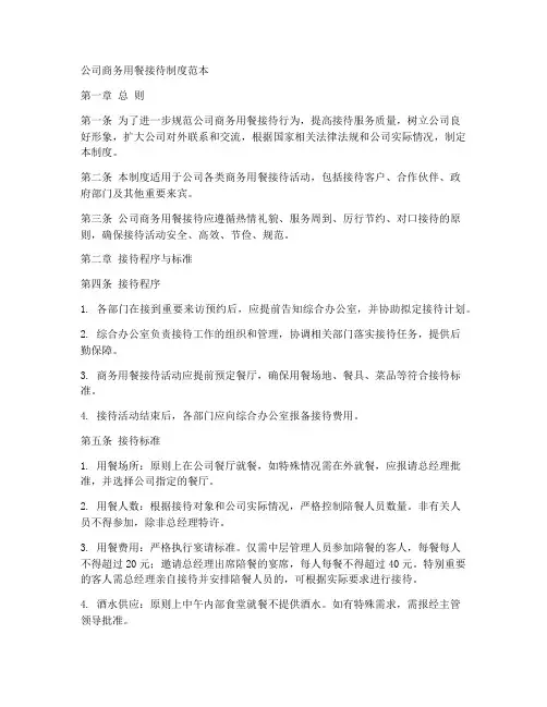 公司商务用餐接待制度范本