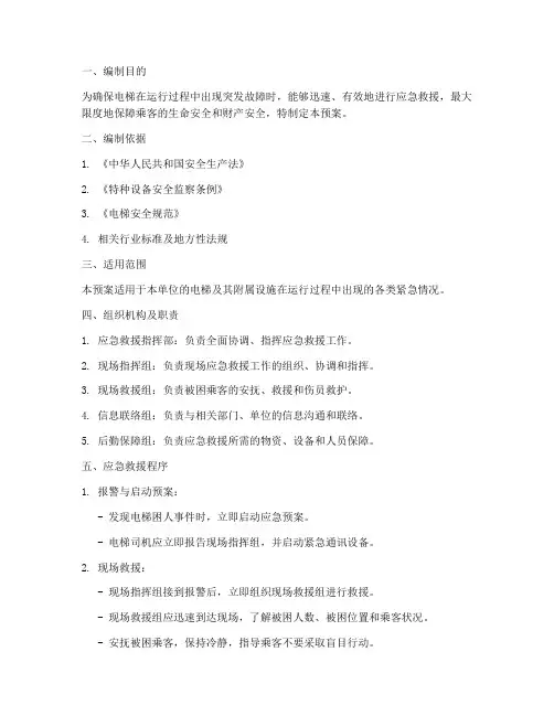 电梯应急预案模板电子版