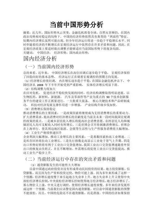 当前中国政治经济形势分析