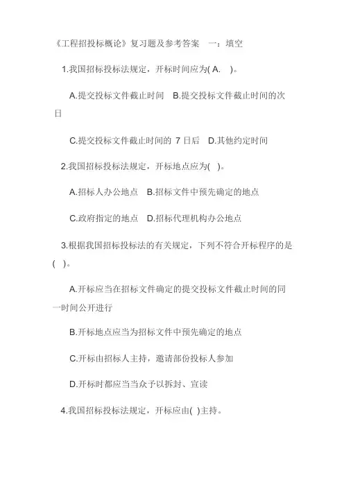 工程招投标概论习题与答案