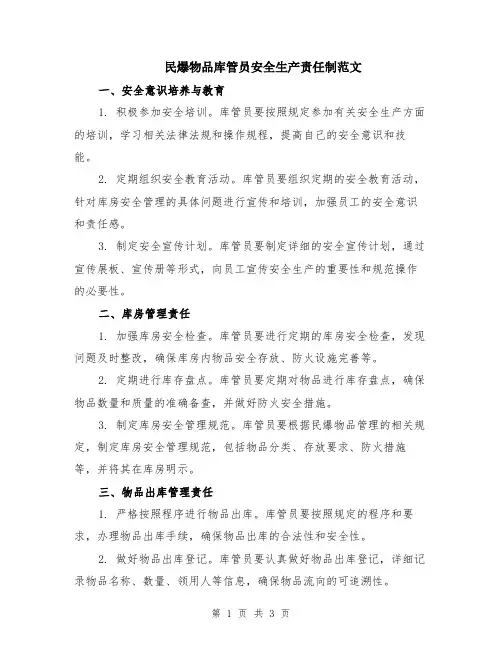 民爆物品库管员安全生产责任制范文