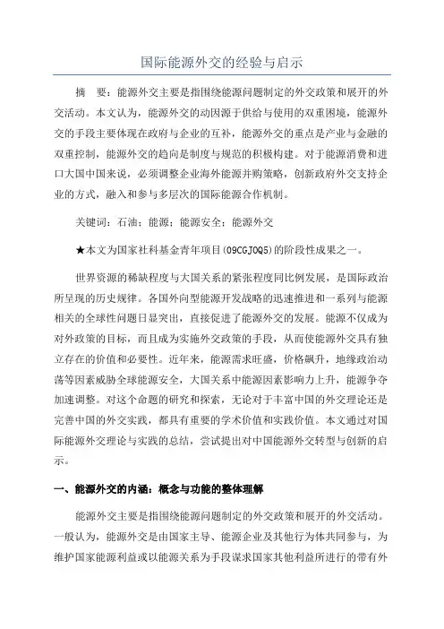 国际能源外交的经验与启示