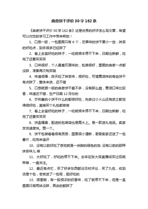 曲奇饼干评价30字162条