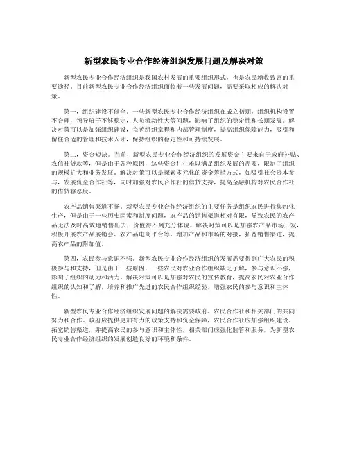 新型农民专业合作经济组织发展问题及解决对策