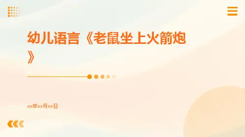 幼儿语言《老鼠坐上火箭炮》