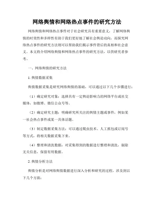 网络舆情和网络热点事件的研究方法
