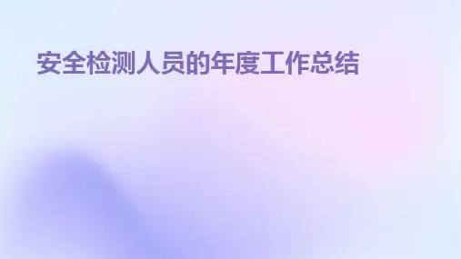 安全检测人员的年度工作总结PPT
