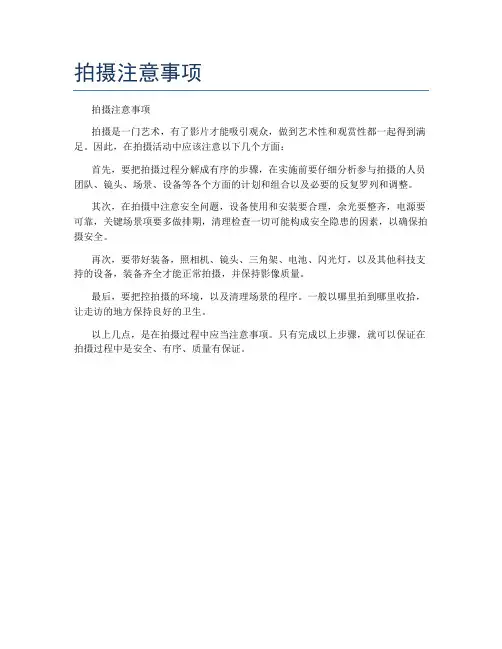 拍摄注意事项