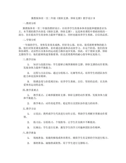 冀教版体育一至二年级《俯卧支撑、仰卧支撑》教学设计3