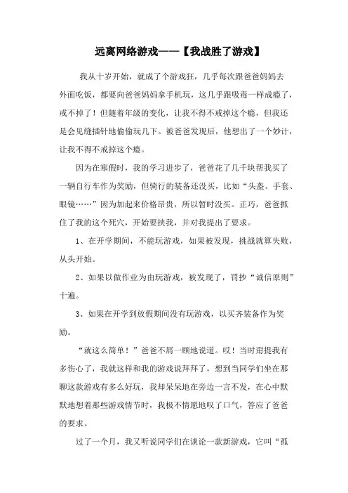 远离网络游戏——【我战胜了游戏】