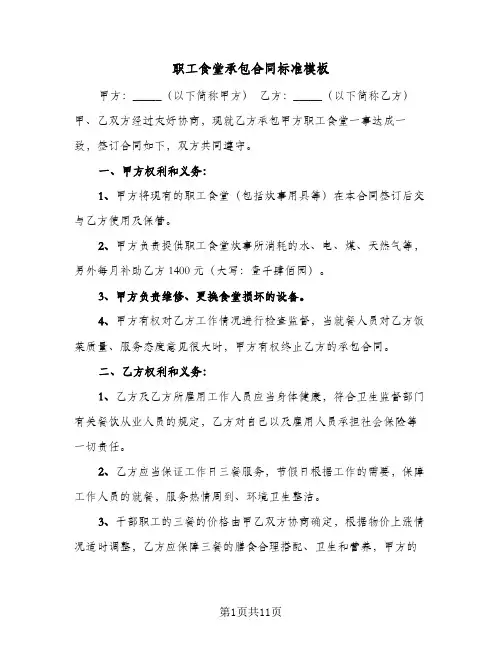 职工食堂承包合同标准模板（4篇）