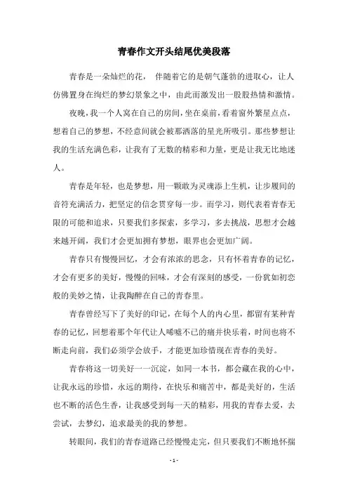 青春作文开头结尾优美段落