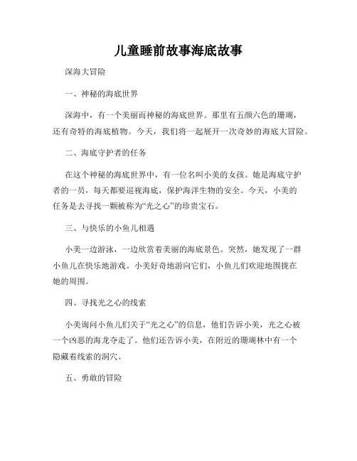 儿童睡前故事海底故事