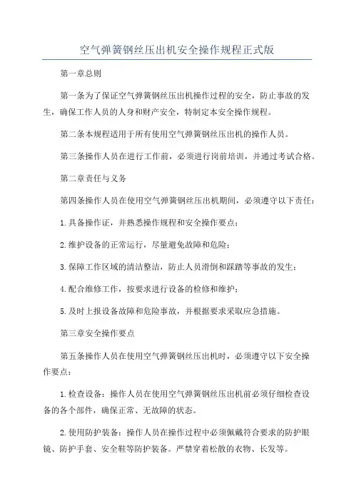 空气弹簧钢丝压出机安全操作规程正式版