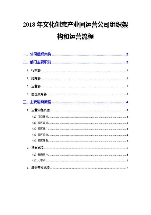 2018年文化创意产业园运营公司组织架构和运营流程