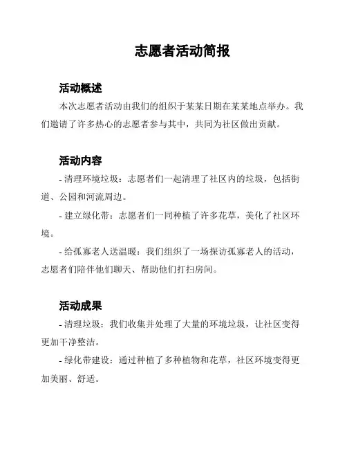 志愿者活动简报