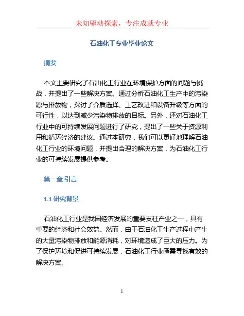 石油化工专业毕业论文