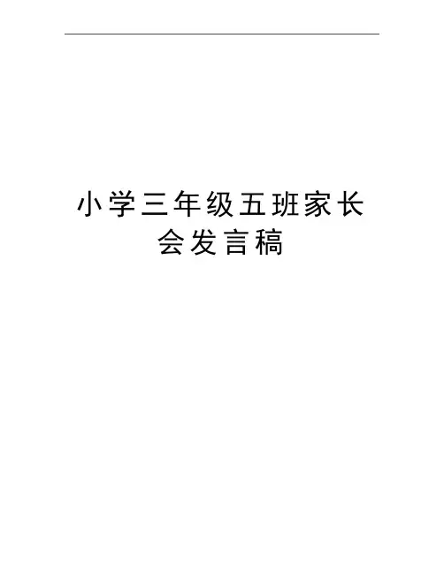 最新小学三年级五班家长会发言稿