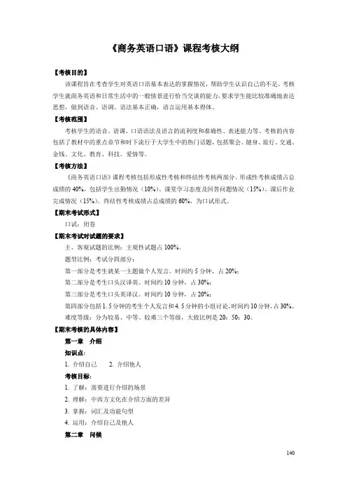 《商务英语口语》课程考核大纲