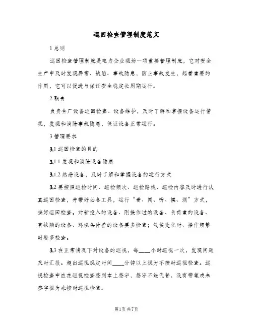 巡回检查管理制度范文(二篇)