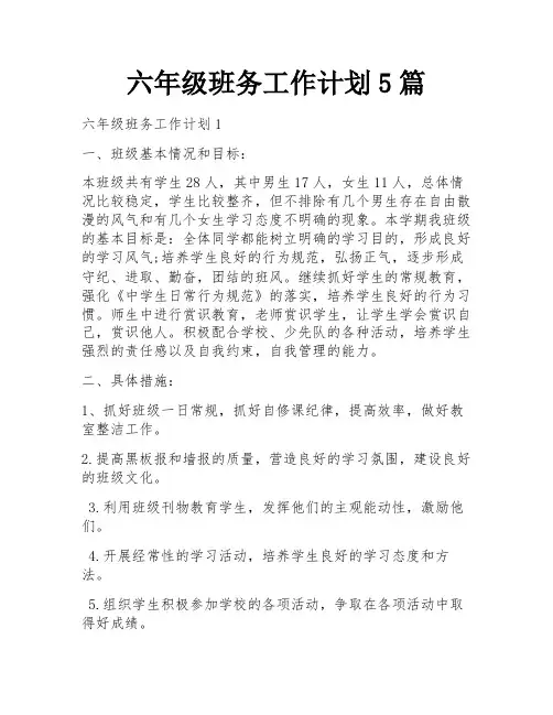六年级班务工作计划5篇
