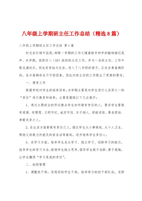 八年级上学期班主任工作总结(精选8篇)