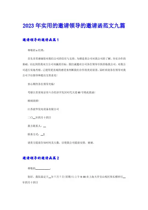 2023年实用的邀请领导的邀请函范文九篇