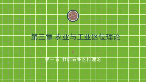 杜能农业区位论