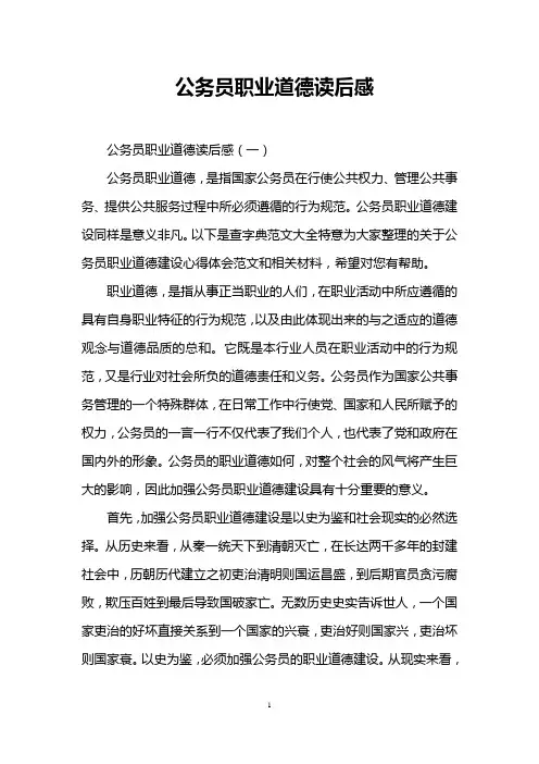 公务员职业道德读后感