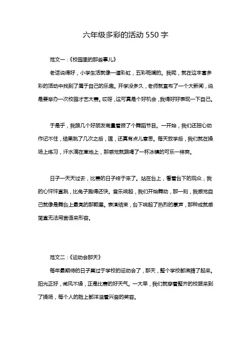 六年级多彩的活动550字