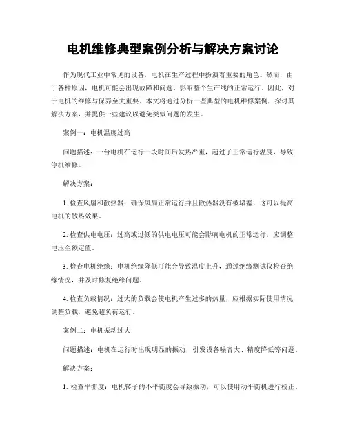 电机维修典型案例分析与解决方案讨论