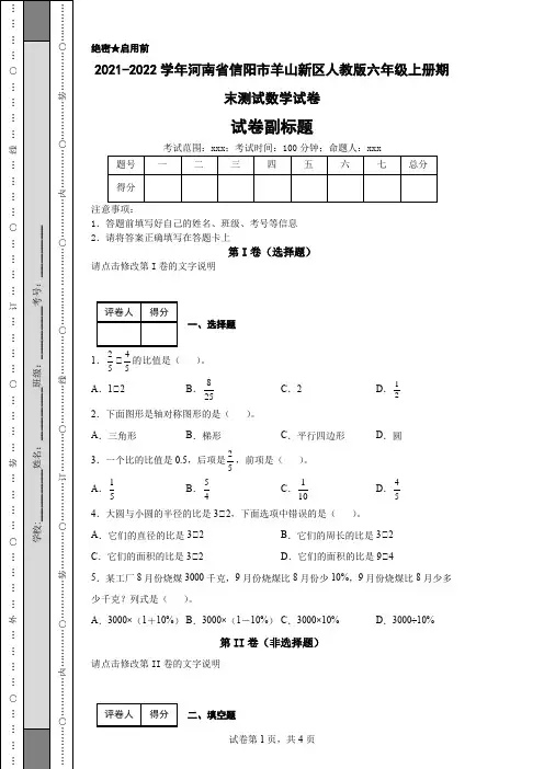 2021-2022学年河南省信阳市羊山新区人教版六年级上册期末测试数学试卷