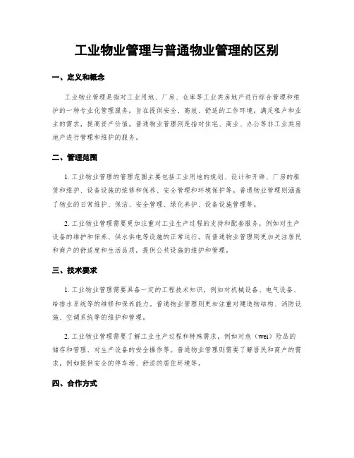 工业物业管理与一般物业管理的区别