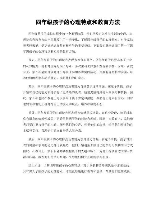 四年级孩子的心理特点和教育方法