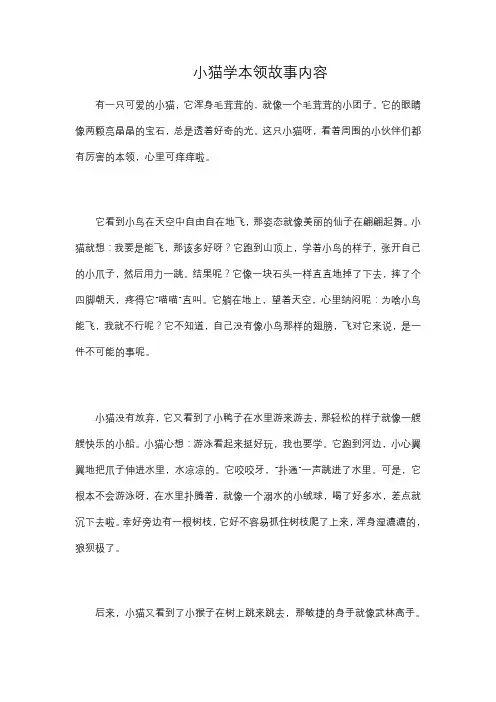 小猫学本领故事内容
