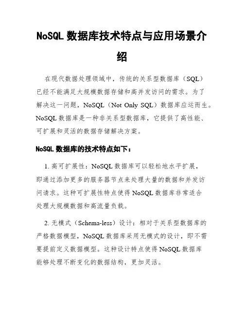 NoSQL数据库技术特点与应用场景介绍