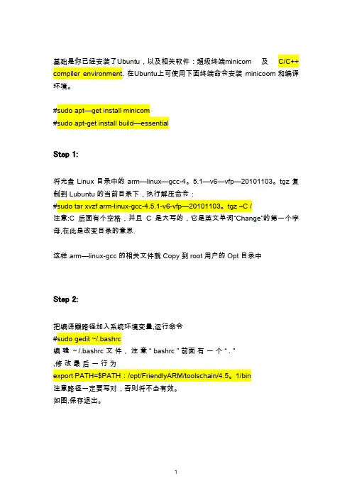 ARM-linux嵌入式开发环境安装参考手册