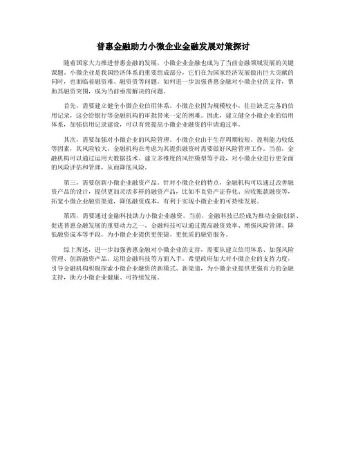 普惠金融助力小微企业金融发展对策探讨