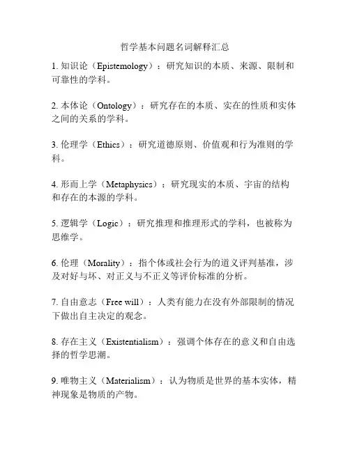 哲学基本问题名词解释汇总