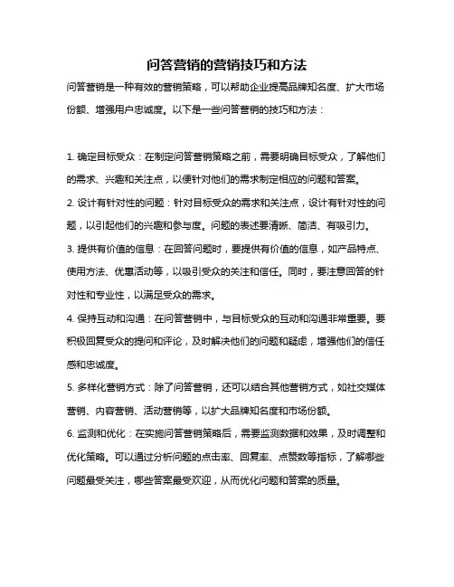 问答营销的营销技巧和方法