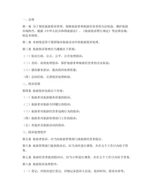 旅游投诉管理制度汇编范本