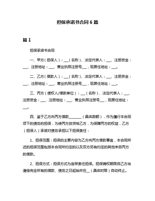 担保承诺书合同6篇