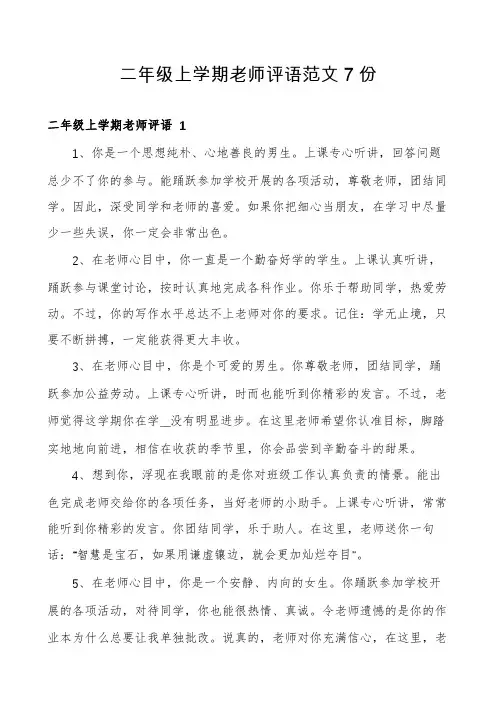 二年级上学期老师评语范文7份