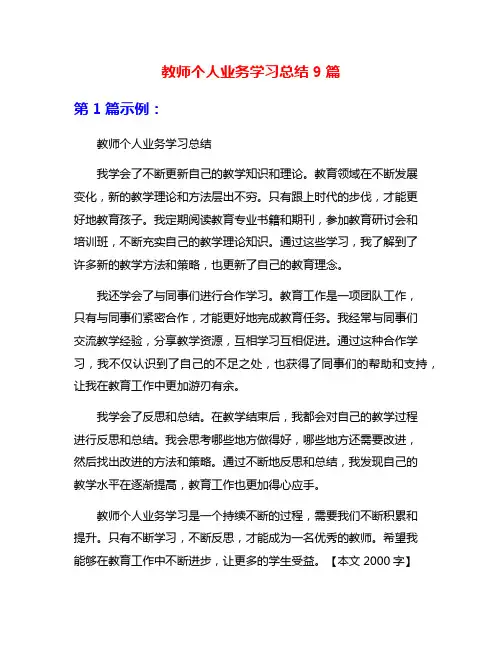 教师个人业务学习总结9篇