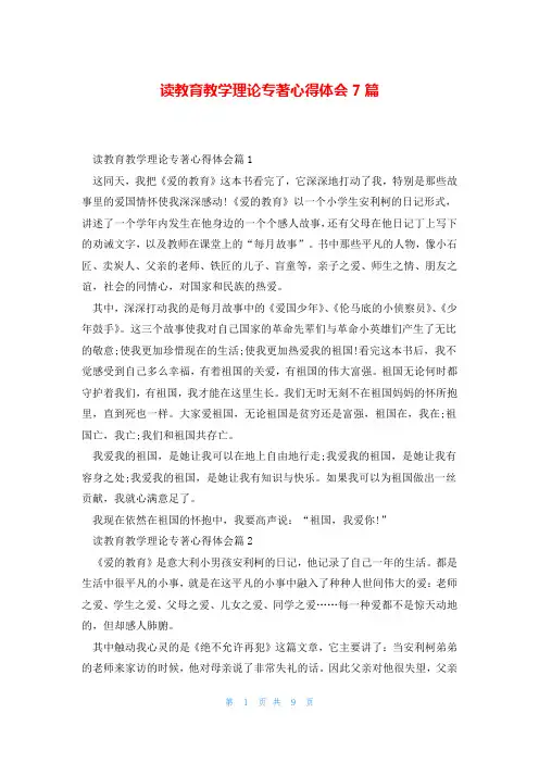 读教育教学理论专著心得体会7篇