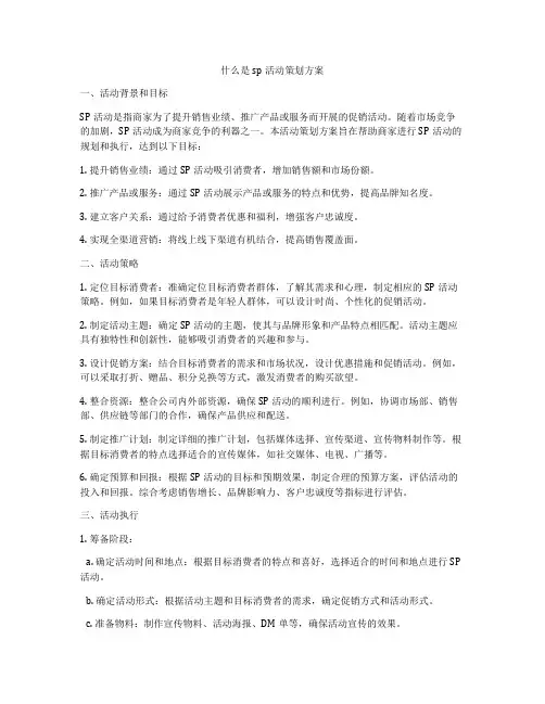 什么是sp活动策划方案