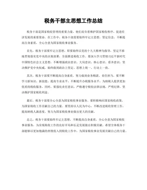 税务干部主思想工作总结